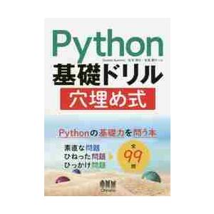 Ｐｙｔｈｏｎ基礎ドリル穴埋め式 / Ｇ．エムリク　他著