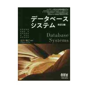 データベースシステム　ビッグデータ社会の基幹技術を学ぶ / 北川　博之　編著