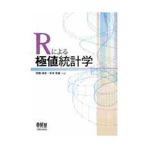 Ｒによる極値統計学 / 西郷　達彦　著