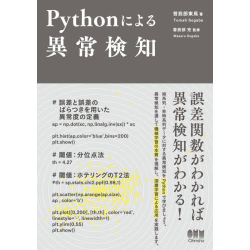 Ｐｙｔｈｏｎによる異常検知 / 曽我部　東馬　著