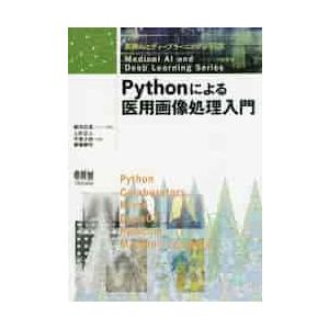 Ｐｙｔｈｏｎによる医用画像処理入門 / 藤田　広志
