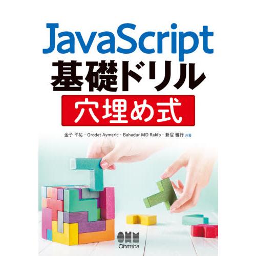 ＪａｖａＳｃｒｉｐｔ基礎ドリル穴埋め式 / 金子　平祐　他著