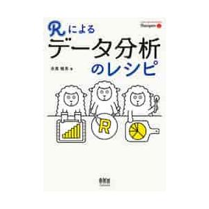 Ｒによるデータ分析のレシピ / 舟尾　暢男　著