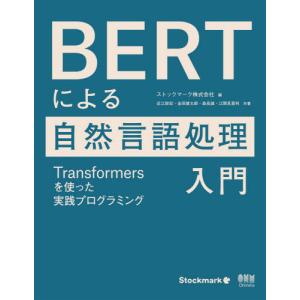 ＢＥＲＴによる自然言語処理入門　Ｔｒａｎｓｆｏｒｍｅｒｓを使った実践プログラミング / ストックマーク　編｜books-ogaki