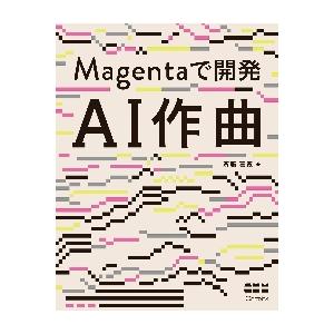 Ｍａｇｅｎｔａで開発ＡＩ作曲 / 斎藤　喜寛　著