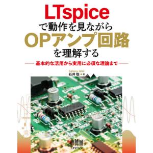 ＬＴｓｐｉｃｅで動作を見ながらＯＰアンプ回路を理解する　基本的な活用から実用に必須な理論まで / 石井　聡　著