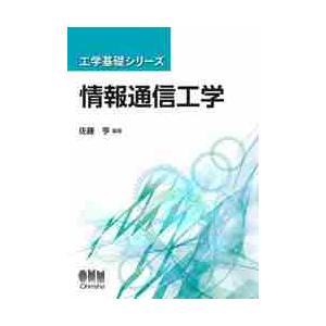 情報通信工学 / 佐藤　亨　編著