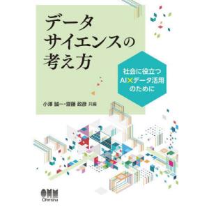 データサイエンスの考え方　社会に役立つＡＩ×データ活用のために / 小澤　誠一　編｜books-ogaki