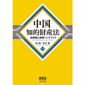 中国知的財産法　法解説と実務ハンドブック / 馮　超　著｜books-ogaki