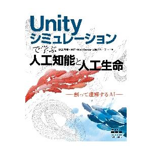 Ｕｎｉｔｙシミュレーションで学ぶ人工知能と人工生命　創って理解するＡＩ / 伊庭斉志　編