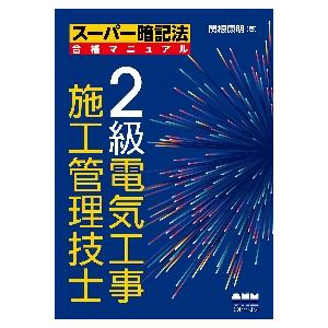 ２級電気工事施工管理技士 / 関根康明　著｜books-ogaki