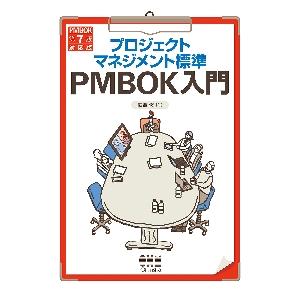 プロジェクトマネジメント標準ＰＭＢＯＫ入門 / 広兼修　著