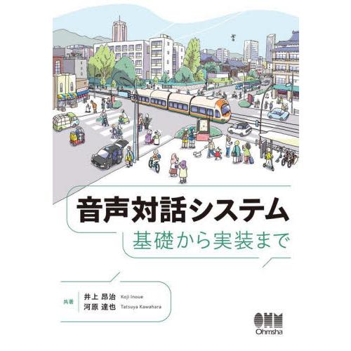 音声対話システム　基礎から実装まで / 井上昂治　著