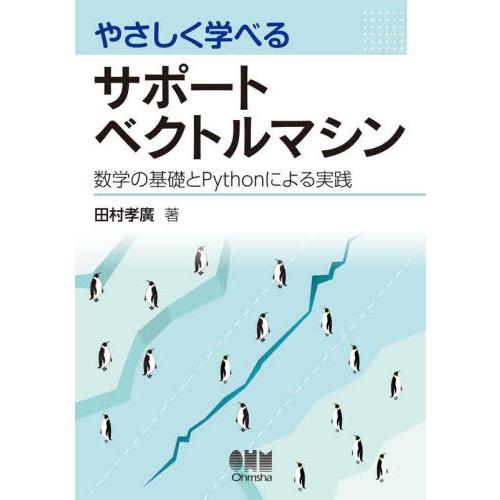 やさしく学べるサポートベクトルマシン　数学の基礎とＰｙｔｈｏｎによる実践 / 田村孝廣　著
