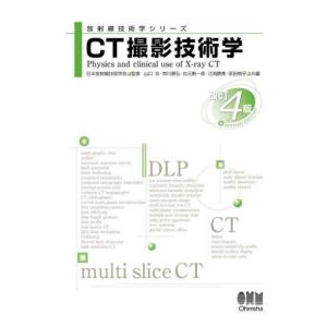 ＣＴ撮影技術学　改訂４版 / 日本放射線技術学会