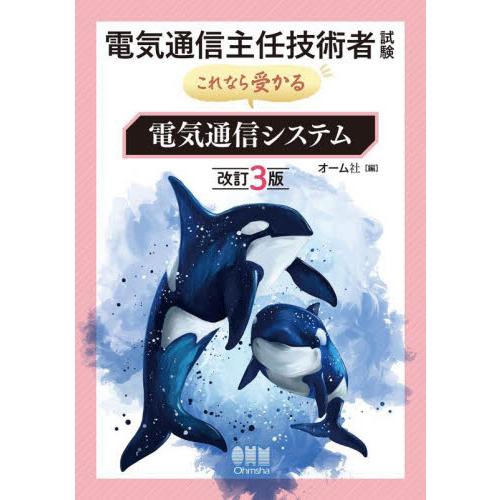 電気通信主任技術者試験これなら受かる電気通信システム / オーム社