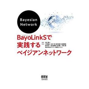 ＢａｙｏＬｉｎｋＳで実践するベイジアンネットワーク / 本村陽一｜books-ogaki