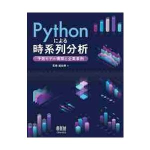 Ｐｙｔｈｏｎによる時系列分析　予測モデル構築と企業事例 / 高橋威知郎