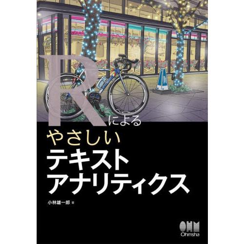Ｒによるやさしいテキストアナリティクス / 小林雄一郎