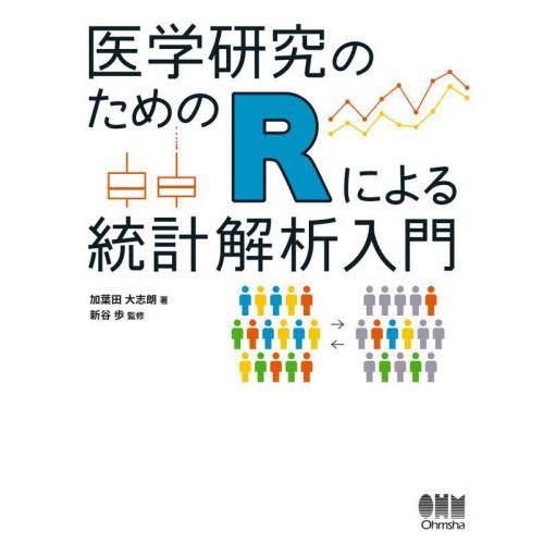 医学研究のためのＲによる統計解析入門 / 加葉田大志朗