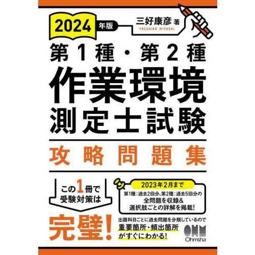 第１種・第２種作業環境測定士試験攻略問題集　２０２４年版 / 三好康彦