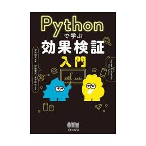 Ｐｙｔｈｏｎで学ぶ効果検証入門 / 安井翔太