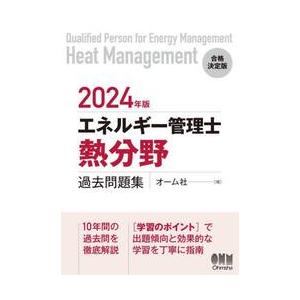 エネルギー管理士〈熱分野〉過去問題集　２０２４年版 / オーム社