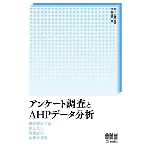 アンケート調査とＡＨＰデータ分析　単純集計では見えない消費者の本音を探る / 木下栄蔵