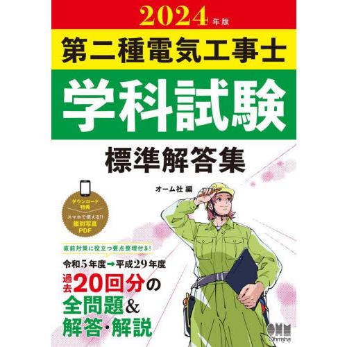 第二種電気工事士学科試験標準解答集　２０２４年版 / オーム社