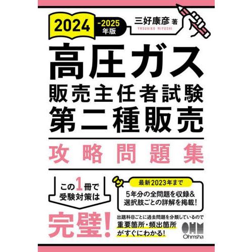 高圧ガス販売主任者試験第二種販売攻略問題集　２０２４−２０２５年版 / 三好康彦