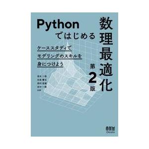 Ｐｙｔｈｏｎではじめる数理最適化　ケーススタディでモデリングのスキルを身につけよう / 岩永二郎