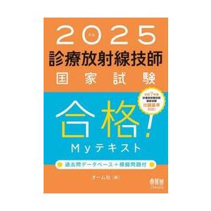 診療放射線技師国家試験合格！Ｍｙテキスト　過去問データベース＋模擬問題付　２０２５年版 / オーム社｜books-ogaki