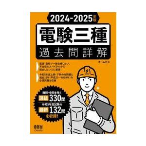 電験三種過去問詳解　２０２４−２０２５年版 / オーム社