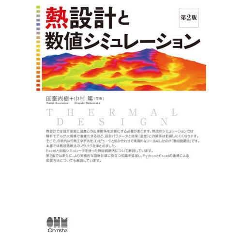 熱設計と数値シミュレーション / 国峯尚樹