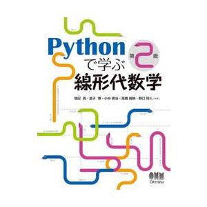 Ｐｙｔｈｏｎで学ぶ線形代数学 / 塚田真