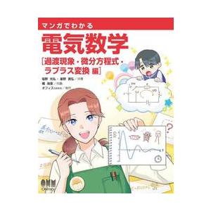 マンガでわかる電気数学　ラプラス変換編 / 塩野光弘