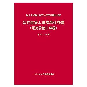 公共建築工事標準仕様書　令和７年版電気設備工事編 / 国土交通省大臣官房官