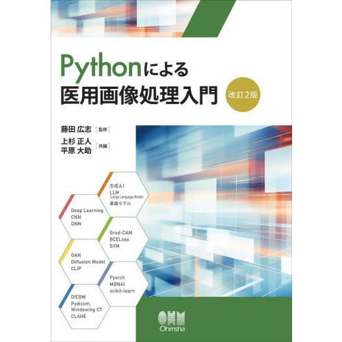 Ｐｙｔｈｏｎによる医用画像処理入門 / 藤田広志