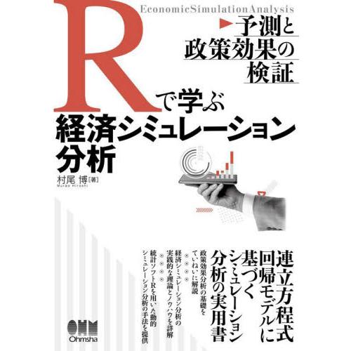 Ｒで学ぶ経済シミュレーション分析　予測と政策効果の検証 / 村尾博