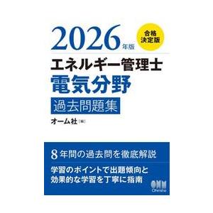 エネルギー管理士電気分野過去問題集　２０２６年版 / オーム社