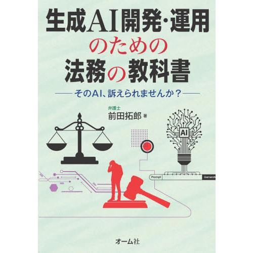 生成ＡＩ開発・運用のための法務の教科書　そのＡＩ、訴えられませんか？ / 前田拓郎
