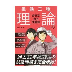 電験三種　理論の分野別過去問題集 / オーム社