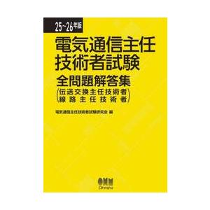 電気通信主任技術者試験全問題解答集　伝送交換主任技術者線路主任技術者　２５〜２６年版 / 電気通信主...