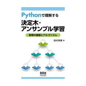 Ｐｙｔｈｏｎで理解する決定木・アンサンブ / 田村孝廣