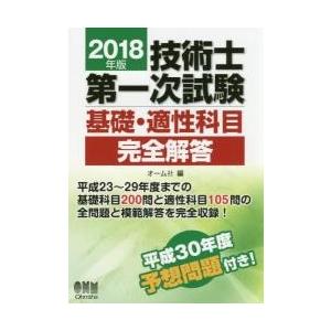 技術士第一次試験基礎・適性科目完全解答　２０１８年版 / オーム社　編