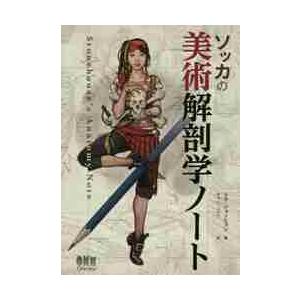 ソッカの美術解剖学ノート / ソク ジョンヒョン : 京都 大垣書店