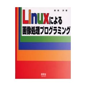 Ｌｉｎｕｘによる画像処理プログラミング / 飯尾淳／著
