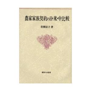 農家家族契約の日・米・中比較 / 青柳涼子／著