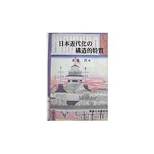 日本近代化の構造的特質 / 北条浩／著