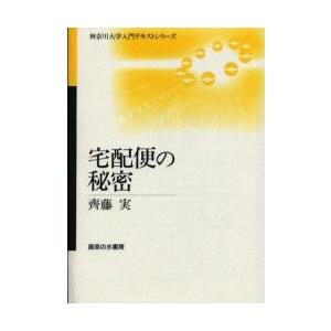 宅配便の秘密 / 斉藤実／著｜books-ogaki